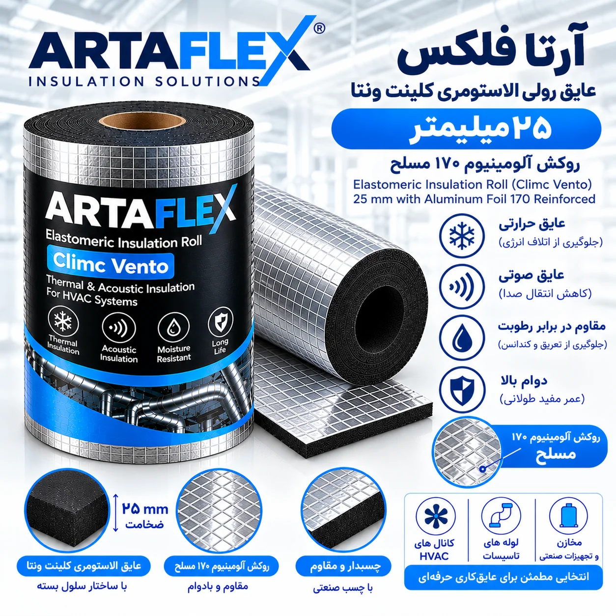 عایق رولی الاستومری کلینت ونتا ۲۵ میلیمتر روکش آلومینیوم ۱۷۰ مسلح